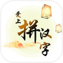 爱上拼汉字icon