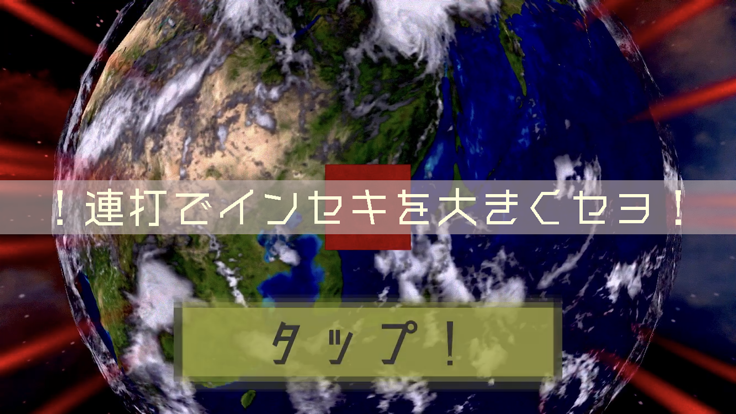 インセキオトシ游戏截图