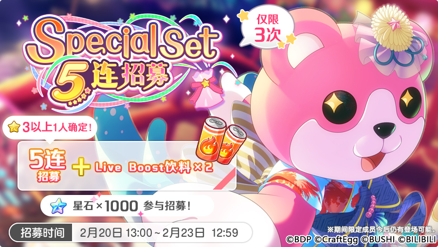 招募预告·「Special Set 5连招募」