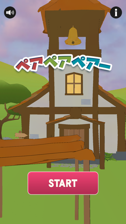 ペアペアペアー游戏截图