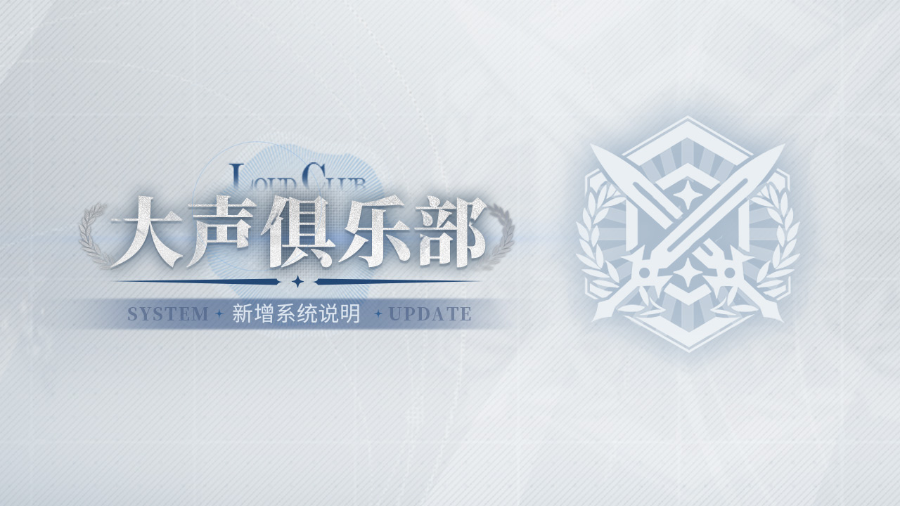 大声俱乐部