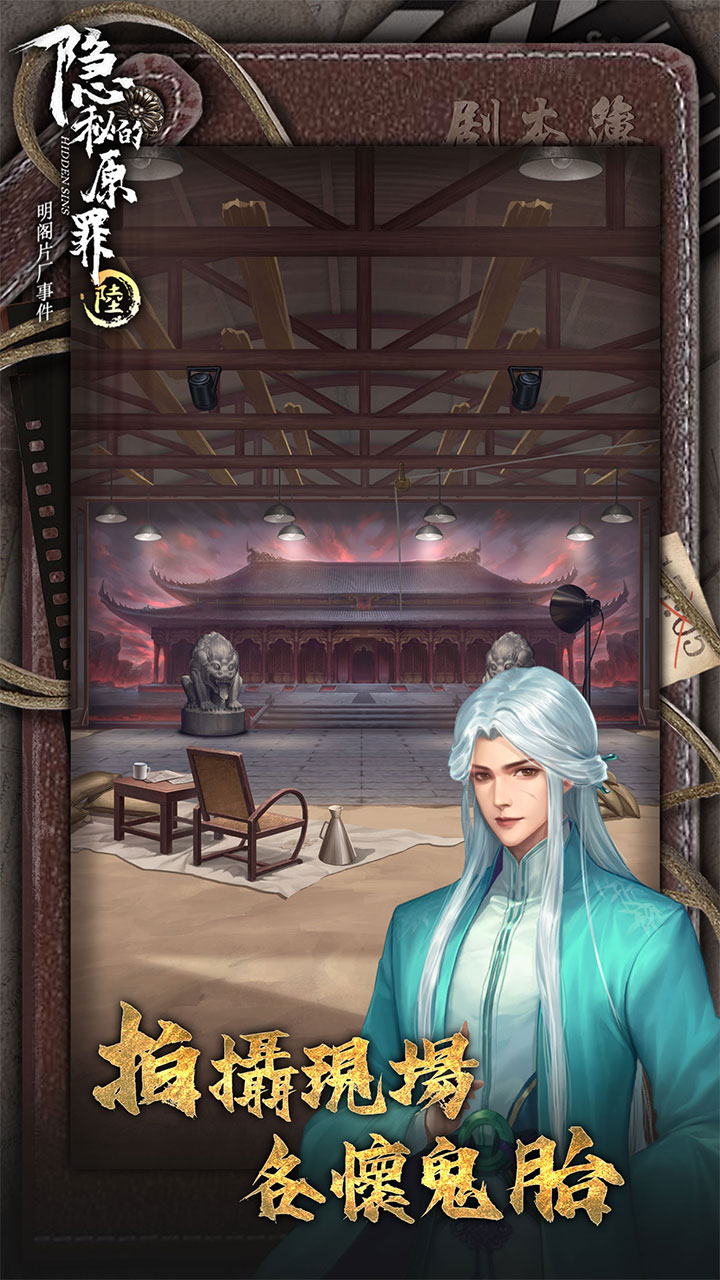 隐秘的原罪6游戏截图