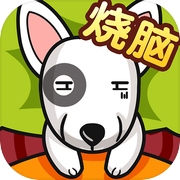 全民最囧烧脑