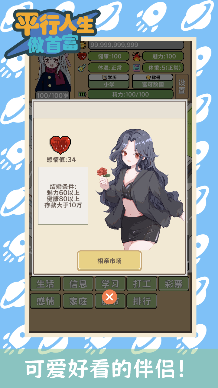 平行人生做首富游戏截图