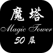 经典魔塔50层icon