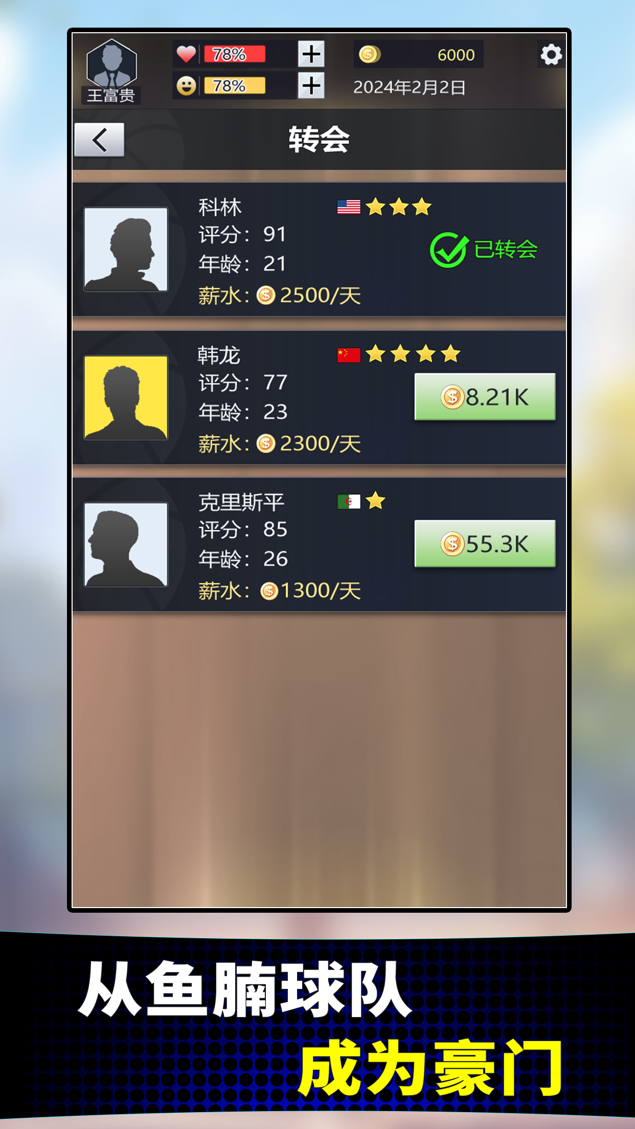 篮球俱乐部经理游戏截图