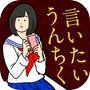 うんちくドリル 小学30年生 - 大人 のための 豆知識icon