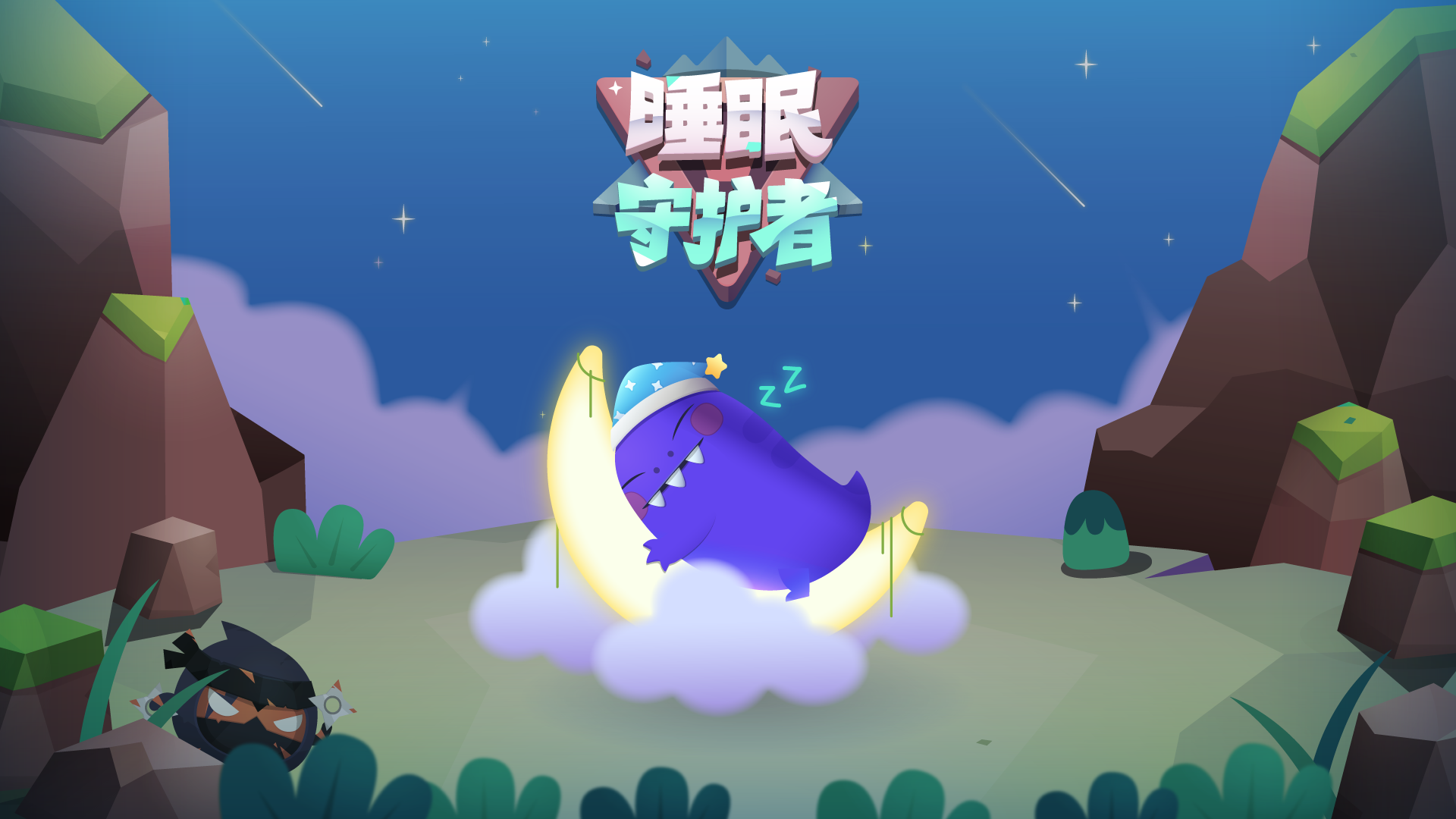 睡眠守护者游戏截图