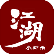 江湖小虾米icon