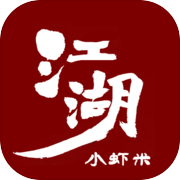 江湖小虾米