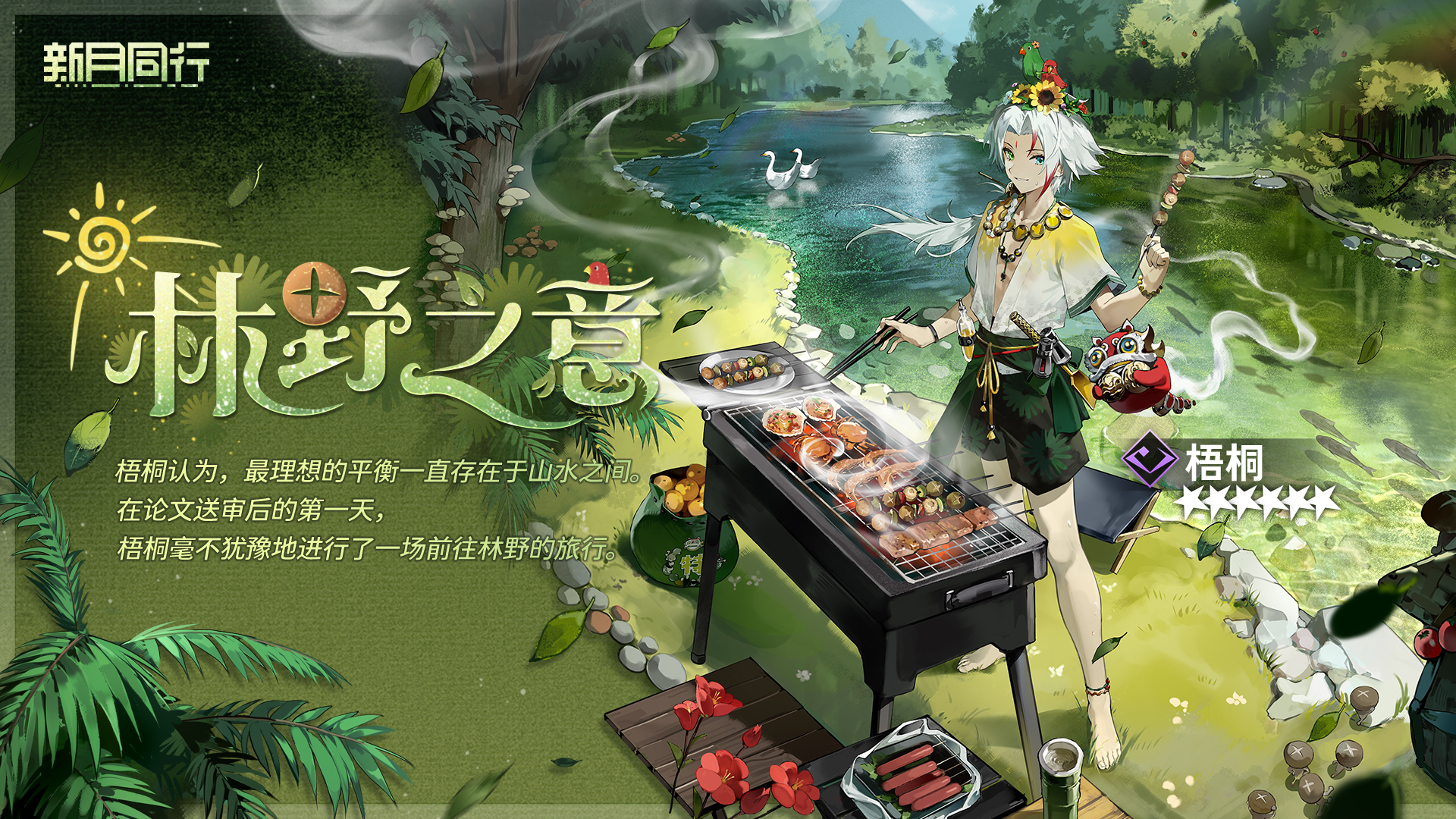「林野之意」
