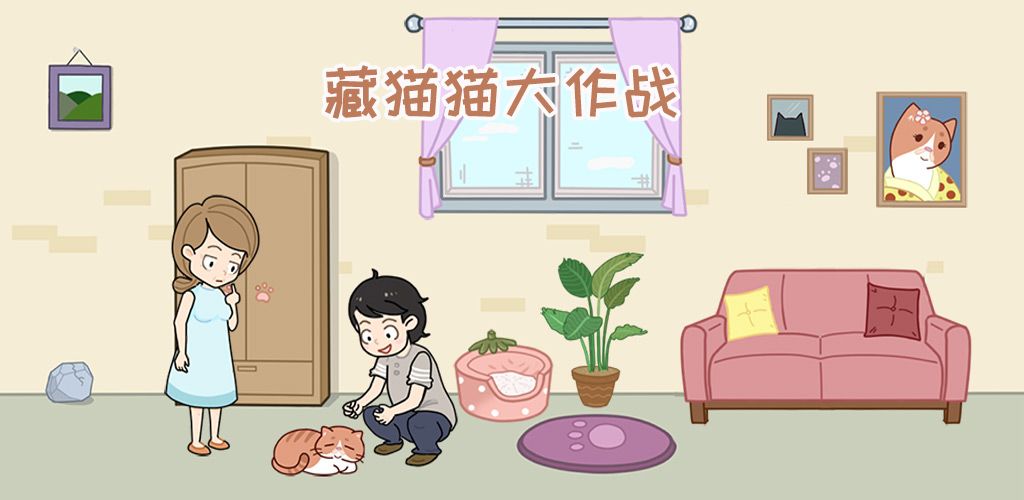 藏猫猫大作战