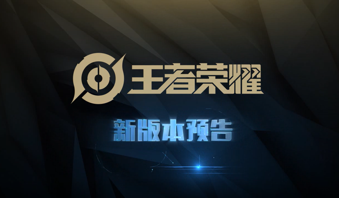 王者荣耀新赛季版本调整抢先看！