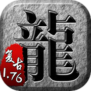 传奇单机版1.76——经典复刻决战沙城icon