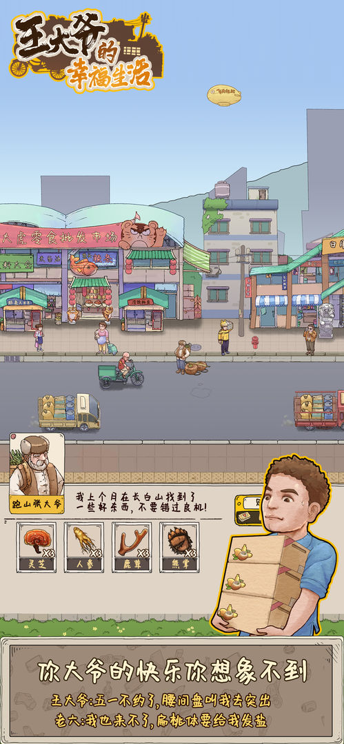 王大爷的幸福生活游戏截图