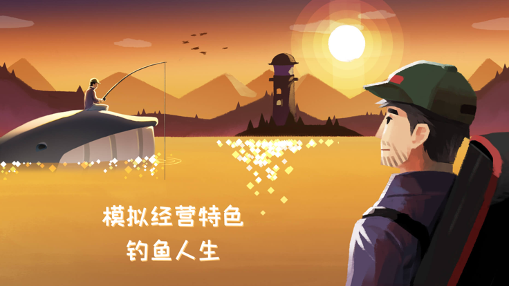 钓鱼人生-治愈生活游戏截图