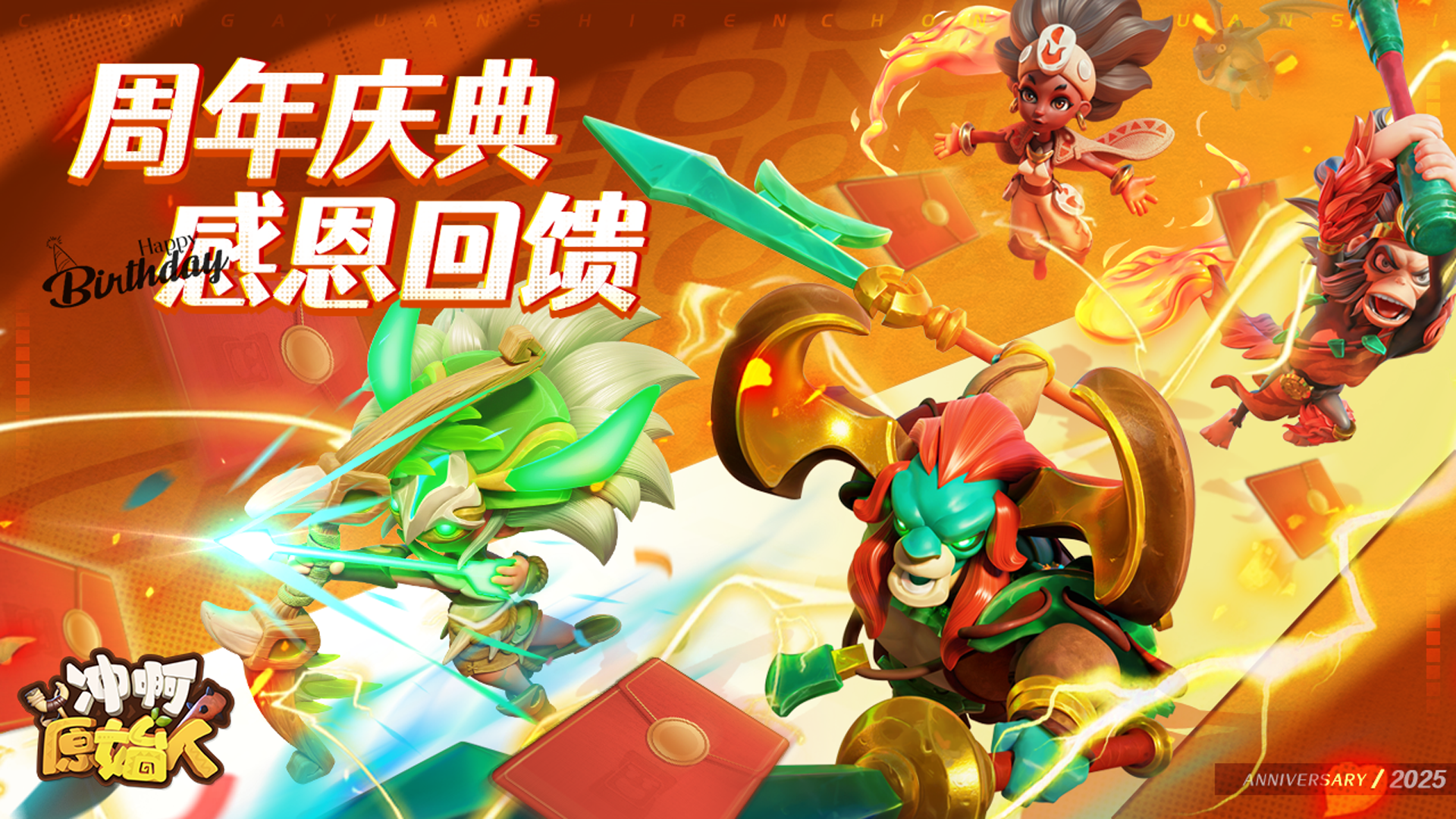 周年庆典 感恩回馈