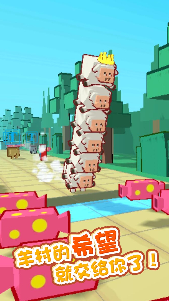 小羊快跑游戏截图