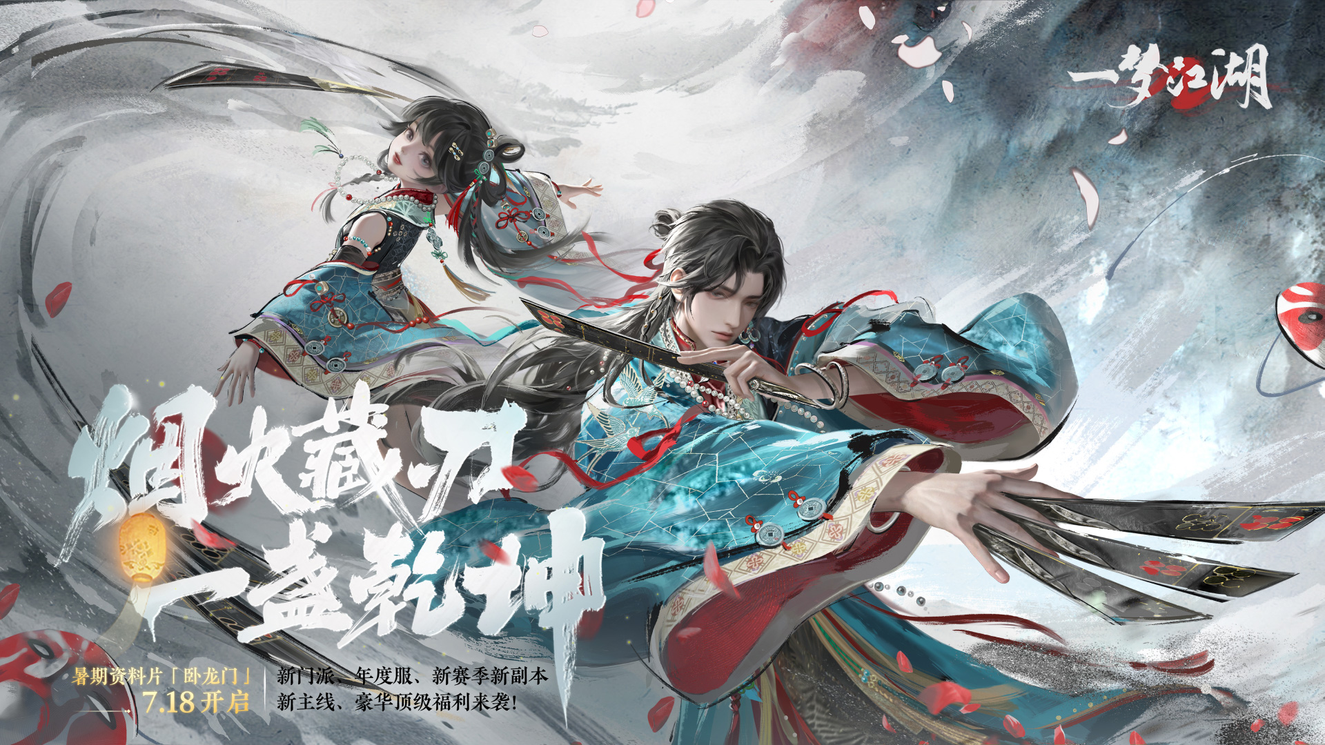 7.18暑期资料片「卧龙门」开启