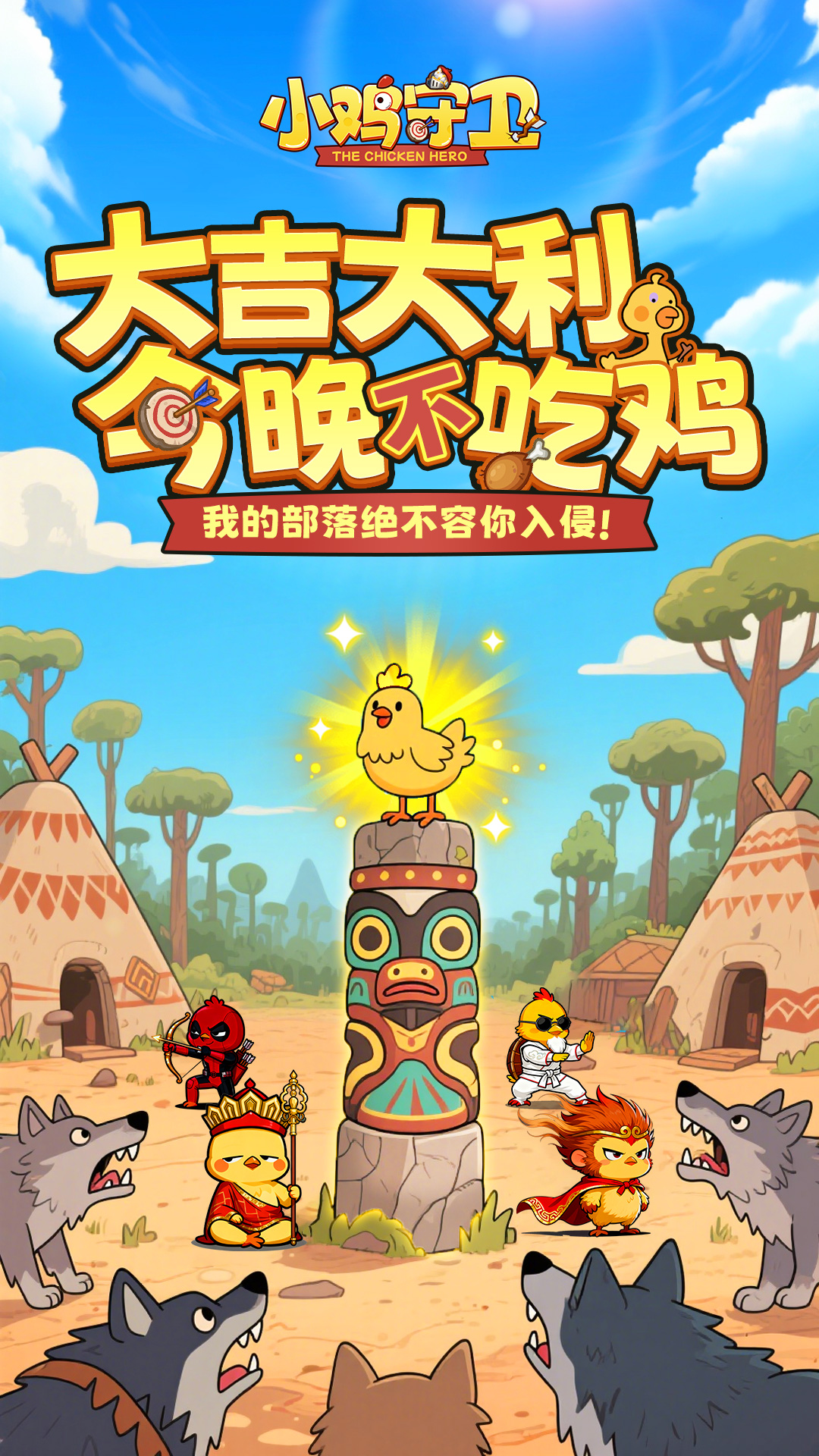 小鸡守卫游戏截图