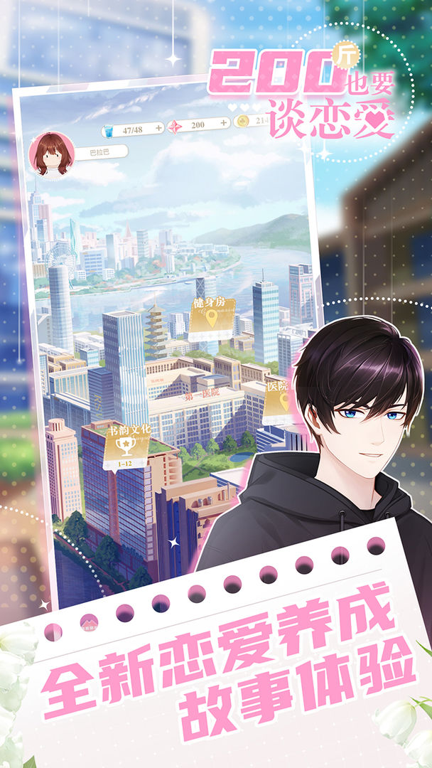 200斤也要谈恋爱游戏截图