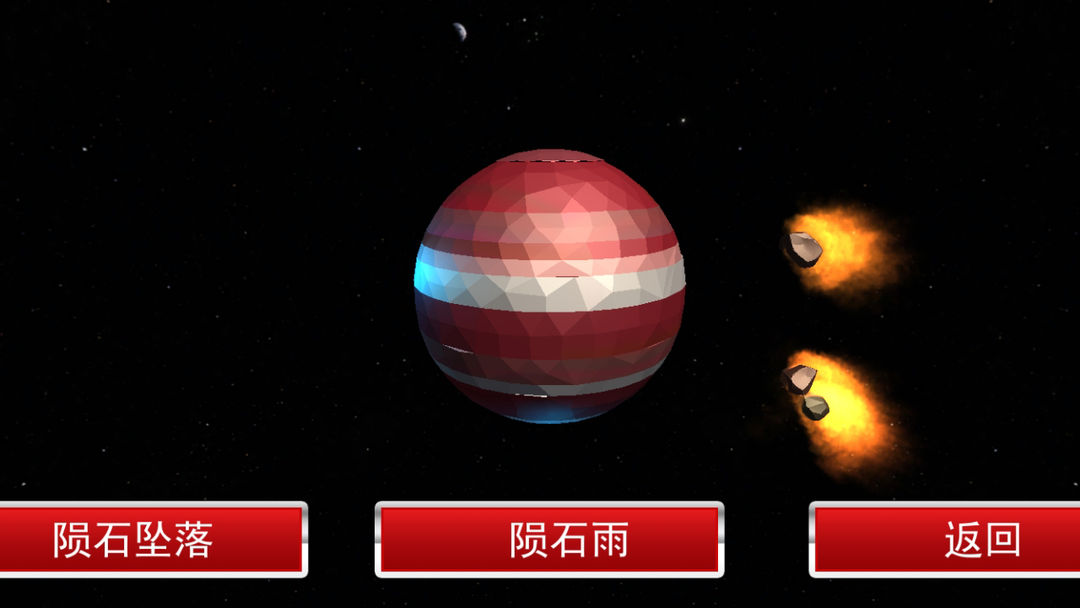 星球毁灭模拟器游戏截图