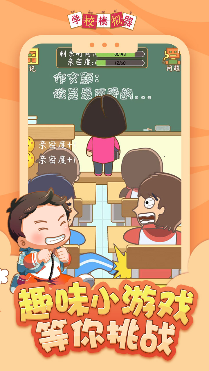 学校模拟器游戏截图