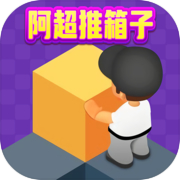 阿超推箱子