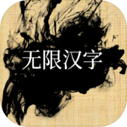 无限汉字icon