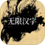 无限汉字icon