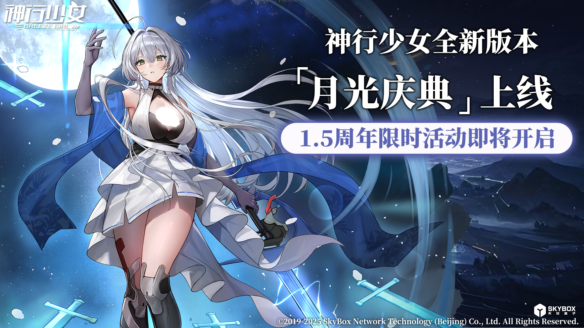 2025 月光庆典