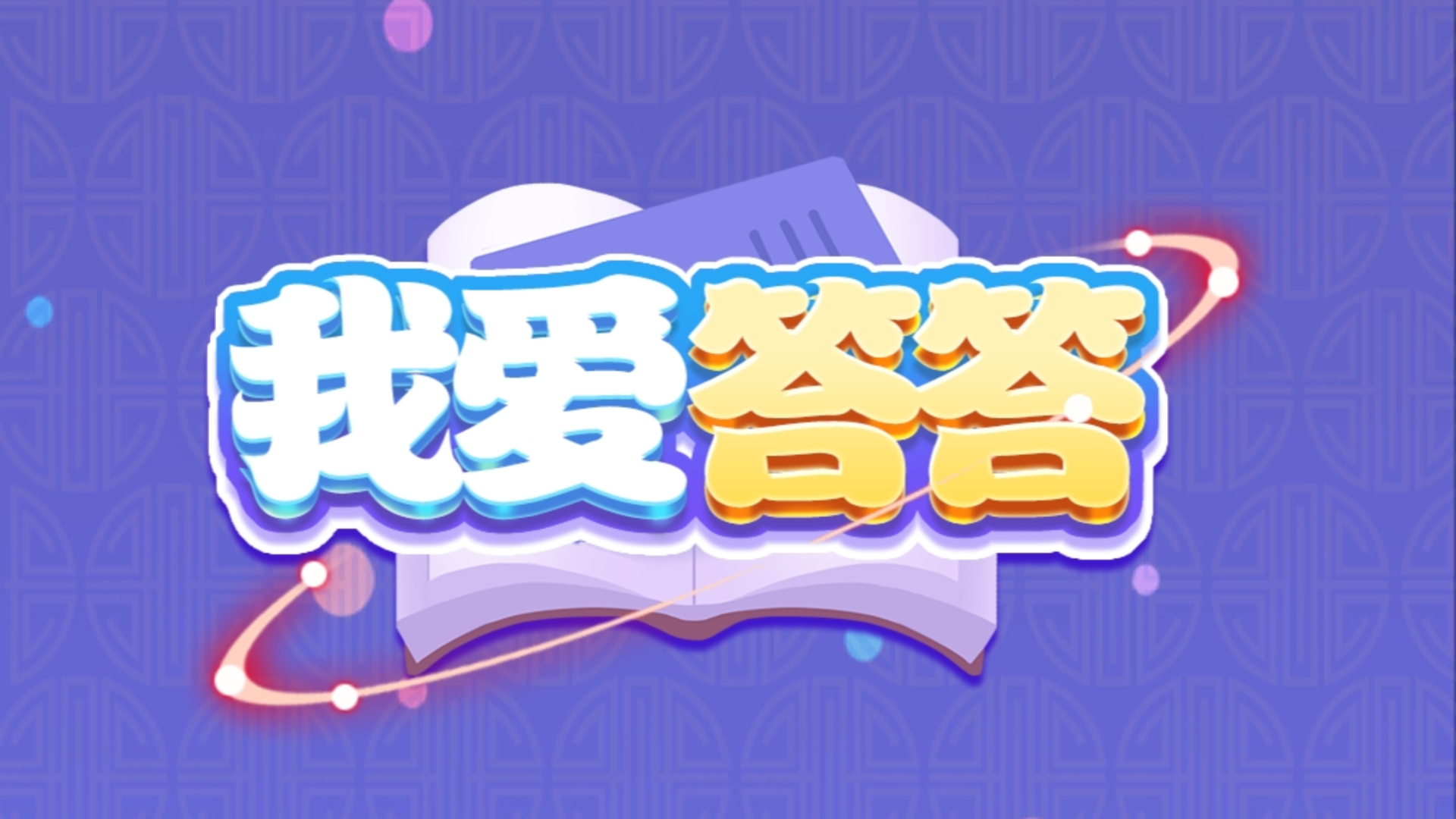 我爱答答游戏截图