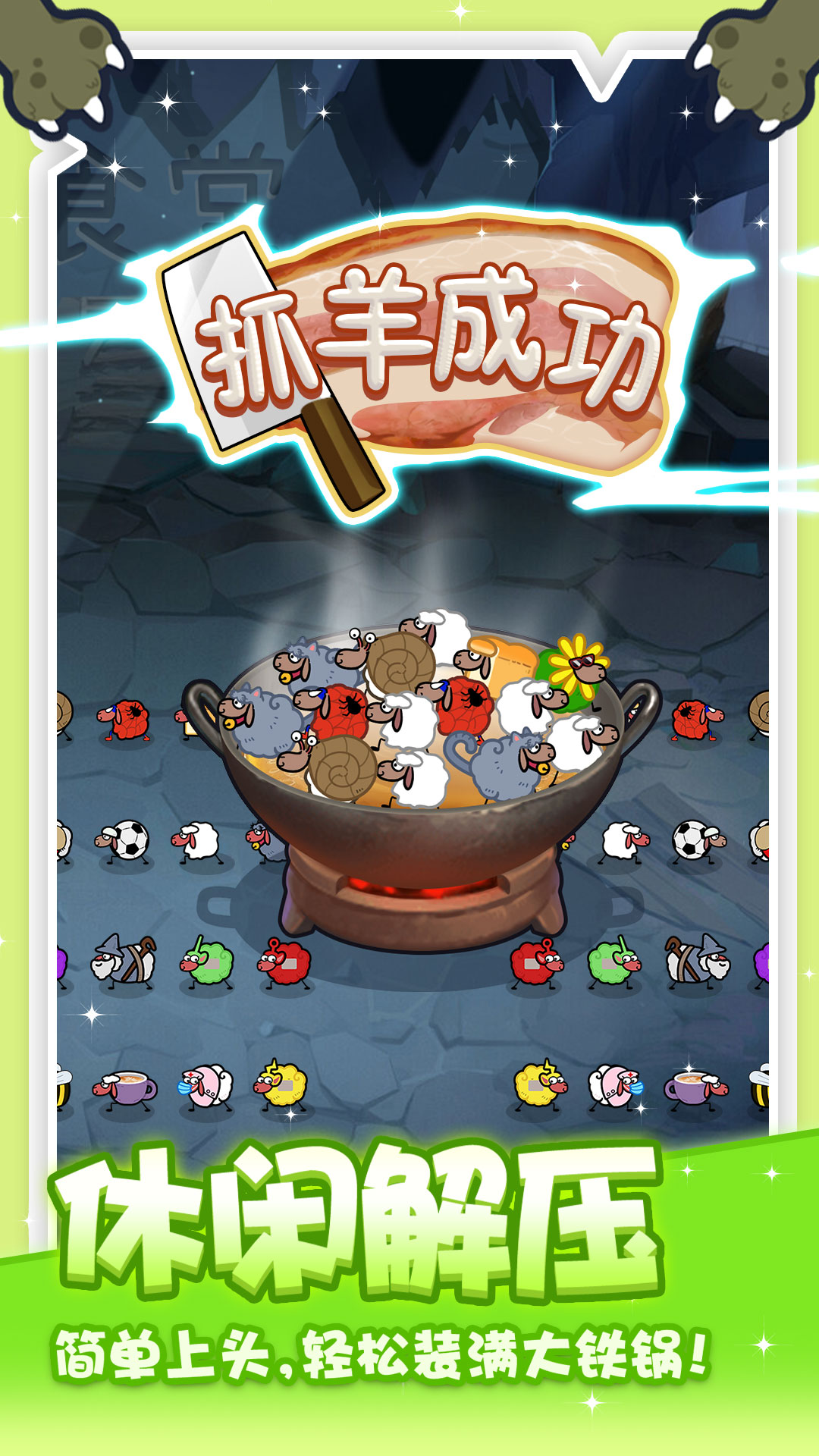 抓大羊游戏截图