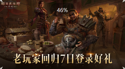 回流Buff叠满 召集重返征途