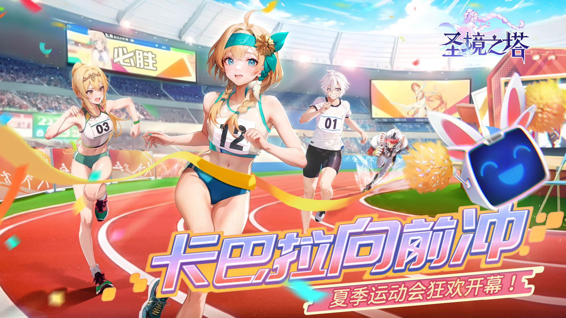 夏季运动会狂欢开幕