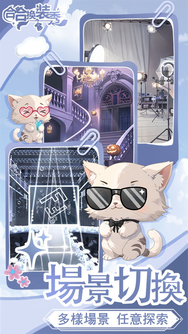 合合换装秀游戏截图