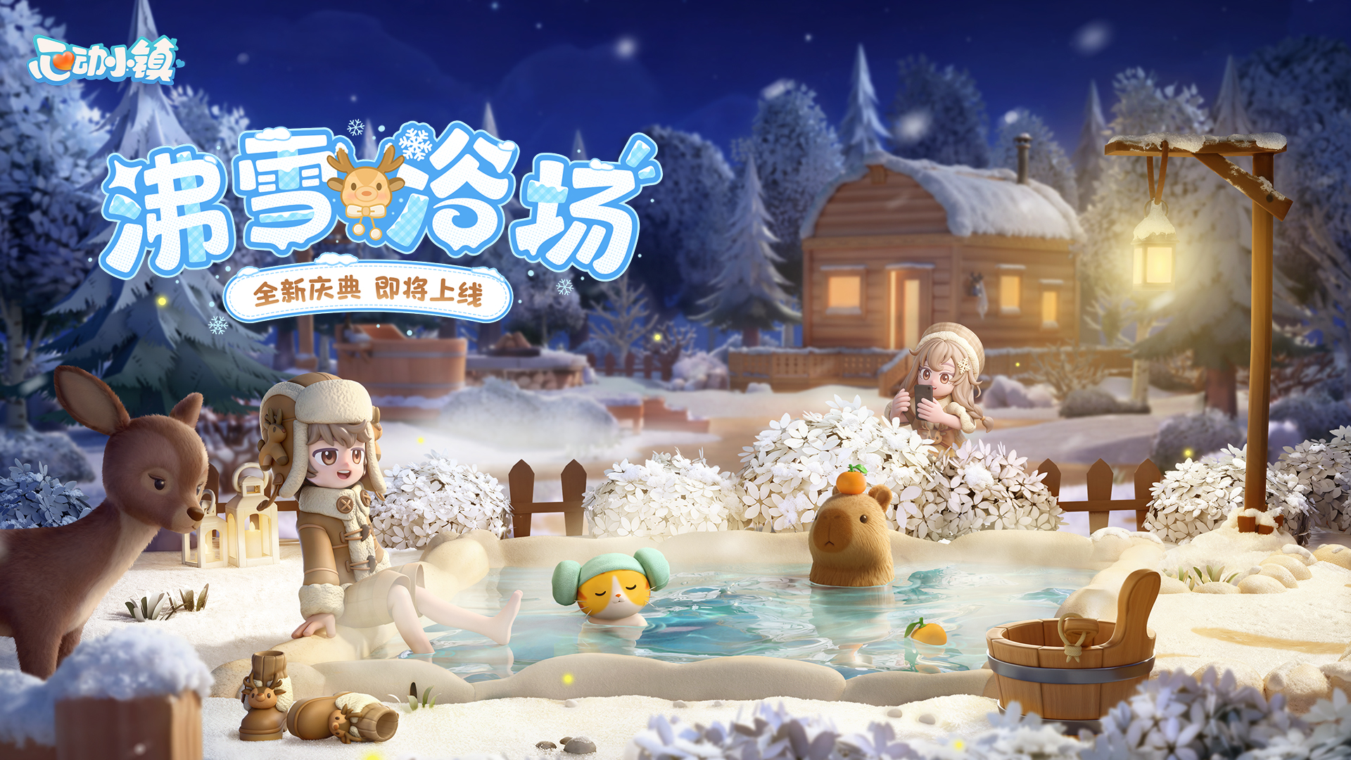 庆典·沸雪浴场