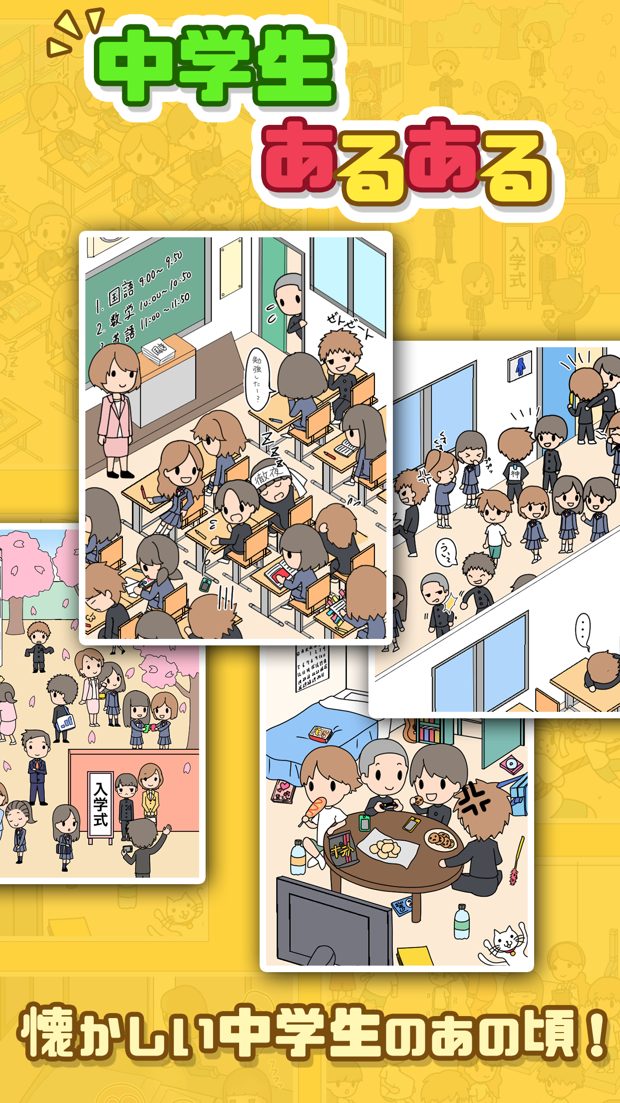 中学生あるある Android Download Taptap