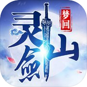 梦回灵剑山-梦幻修真手游