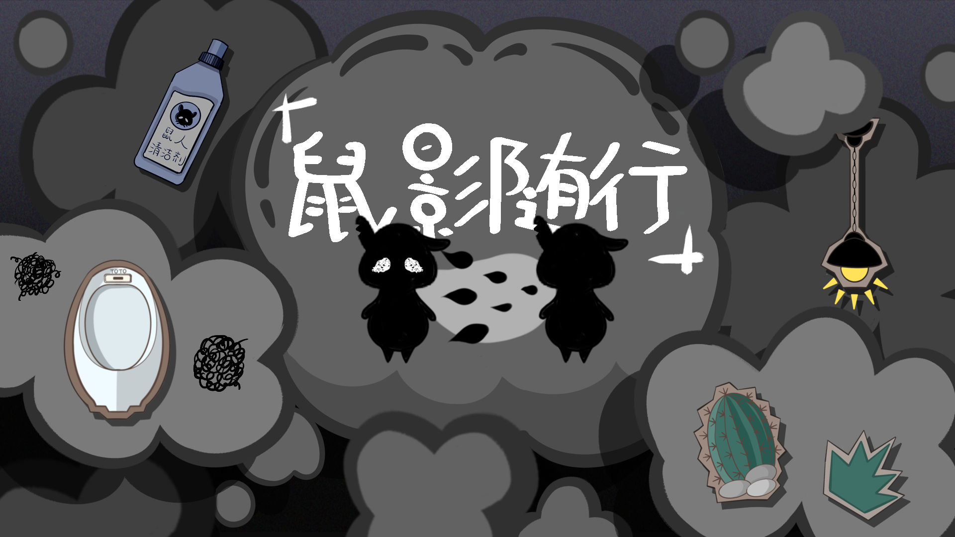 鼠影随行游戏截图