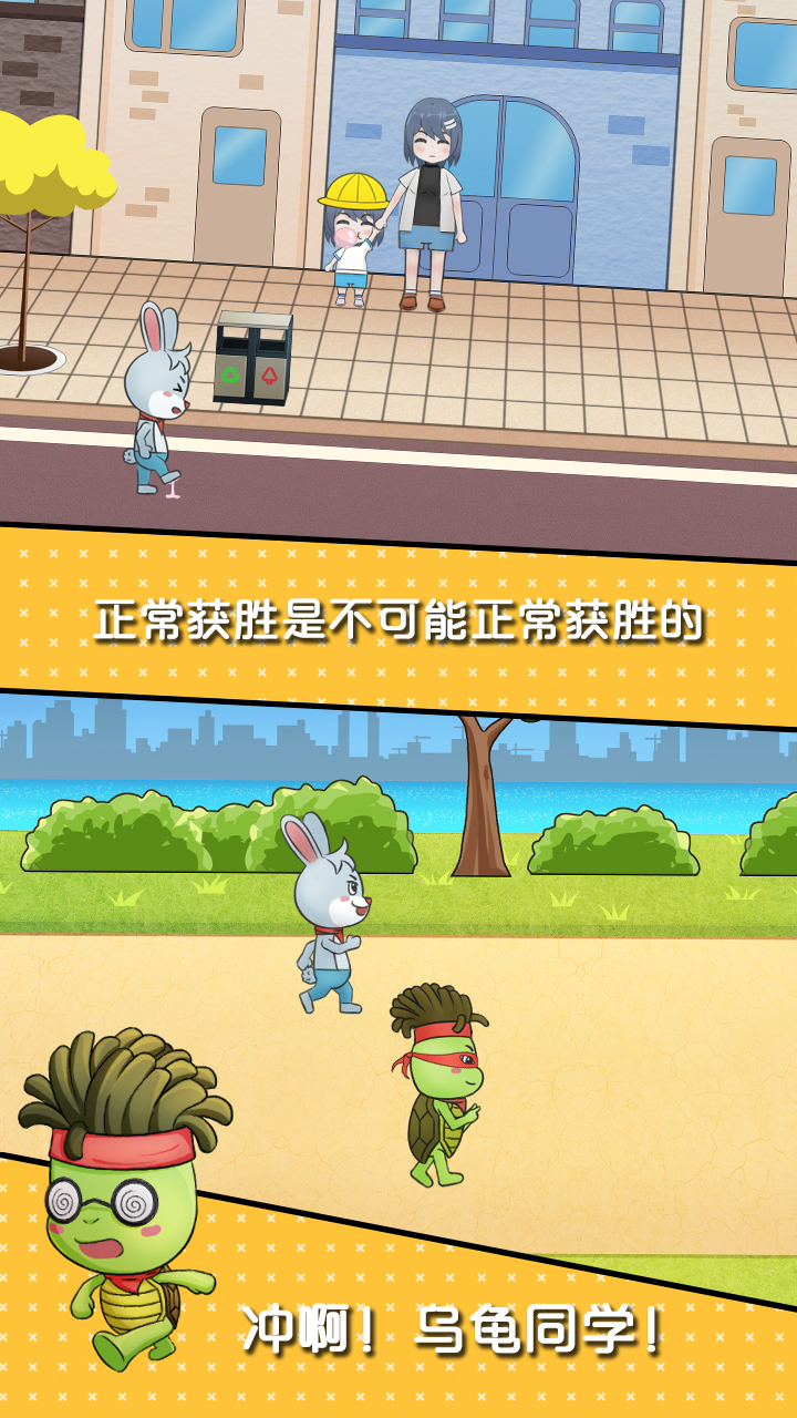 龟兔赛跑大作战游戏截图