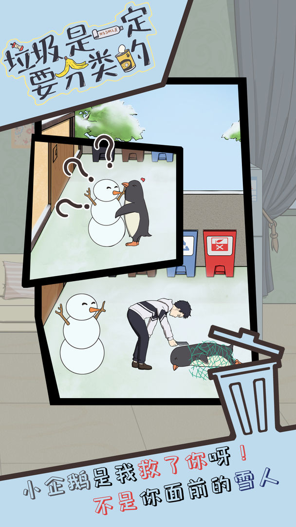 垃圾是一定要分类的游戏截图