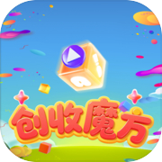 创收魔方