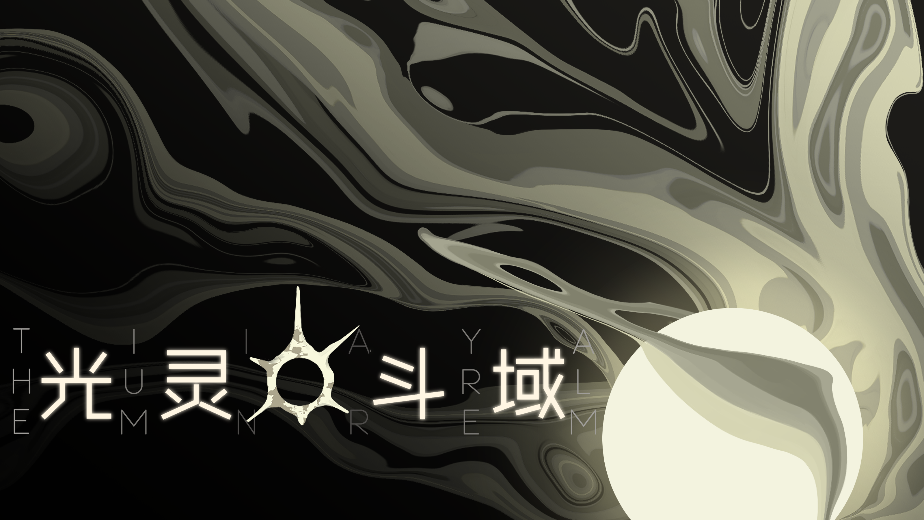 光灵斗域游戏截图