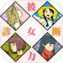 彼女力診断icon