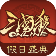 三国杀OL互通版