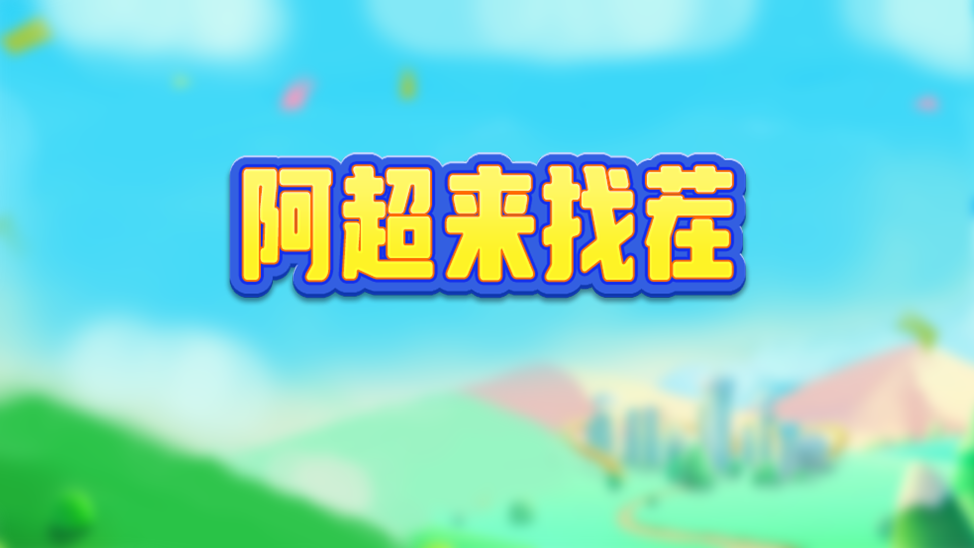 阿超来找茬游戏截图