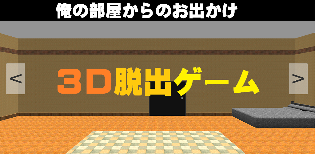 3d脱出ゲーム～俺の部屋からのお出かけ