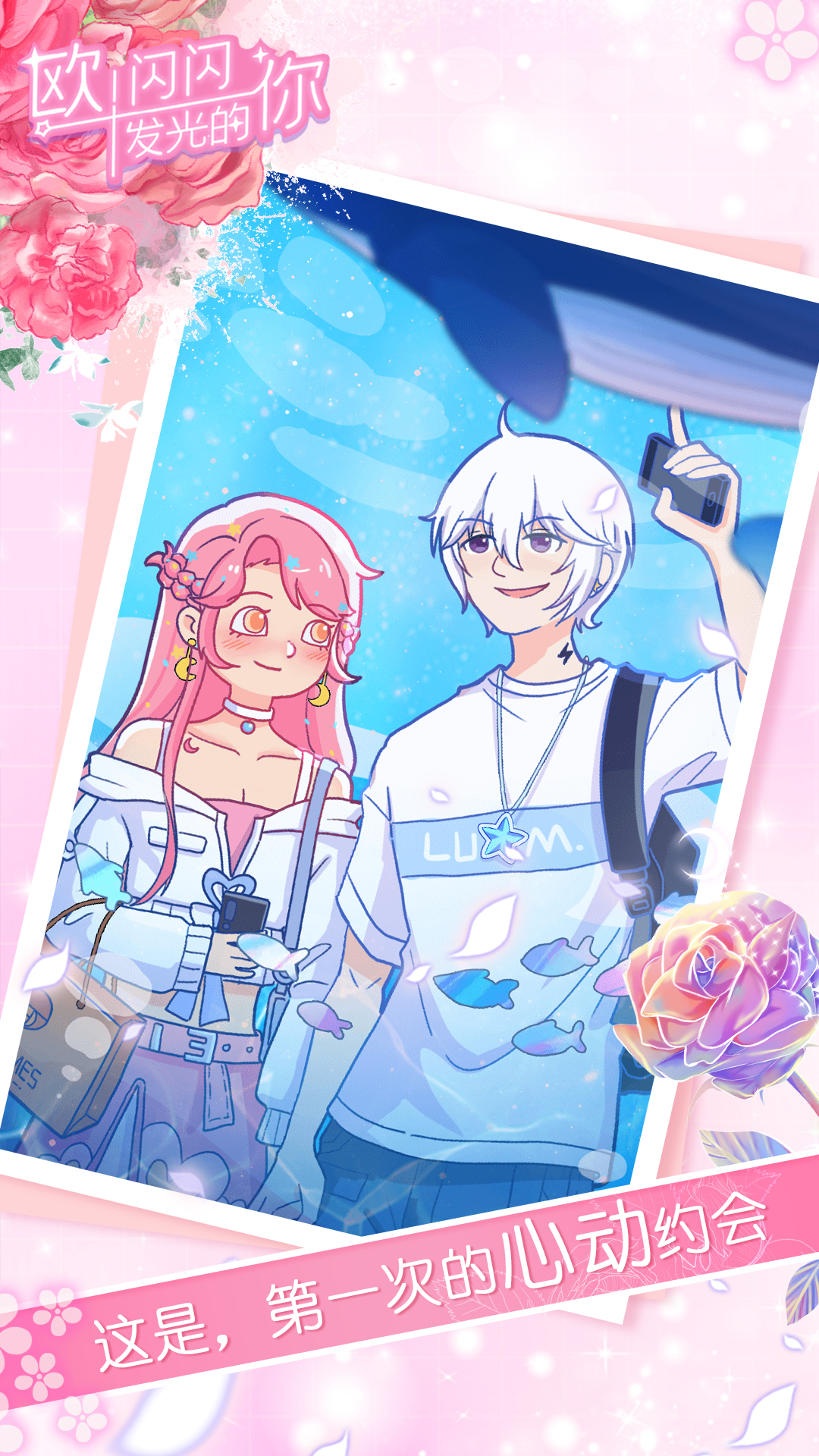 欧！闪闪发光的你游戏截图