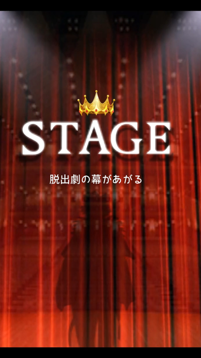 逃脱游戏 STAGE ~脱逃剧的幕布升起~游戏截图